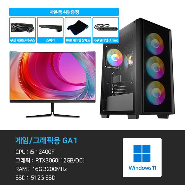 [데스크탑] GA1_3D 게임용 본체+윈도우11+악세사리+게이밍모니터24